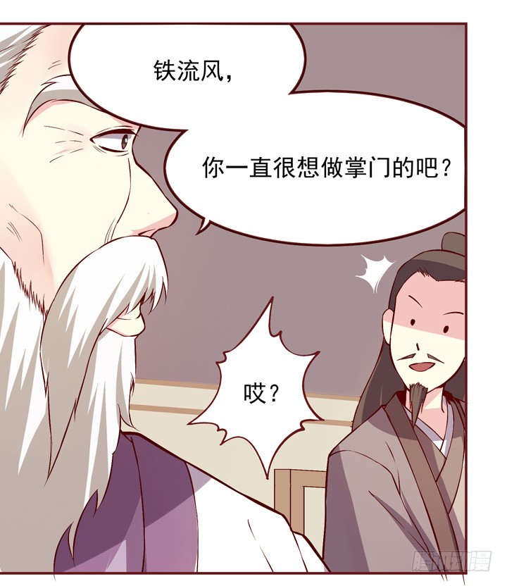 想做掌门不？-第141话