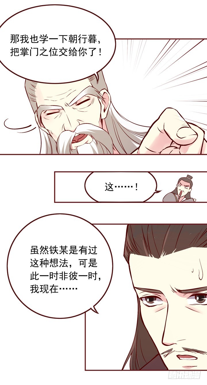 想做掌门不？-第141话