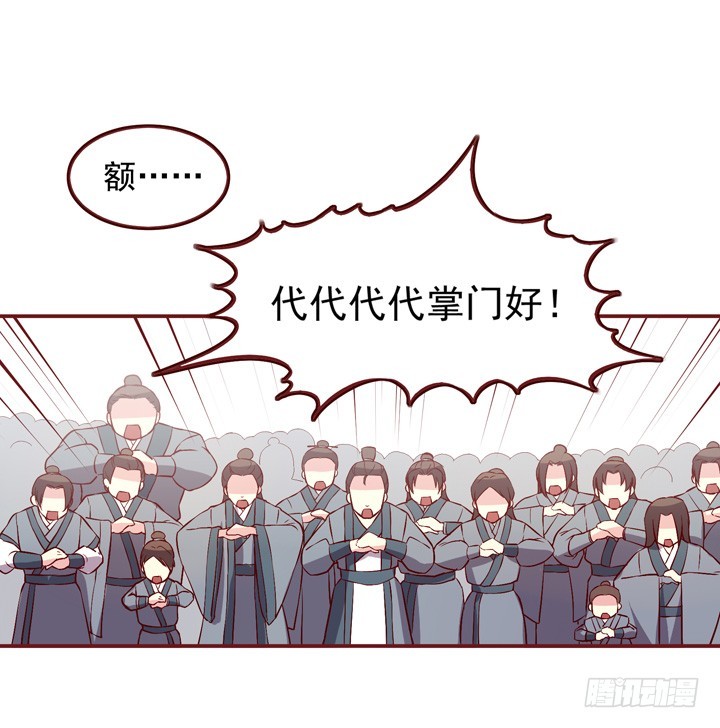 想做掌门不？-第141话