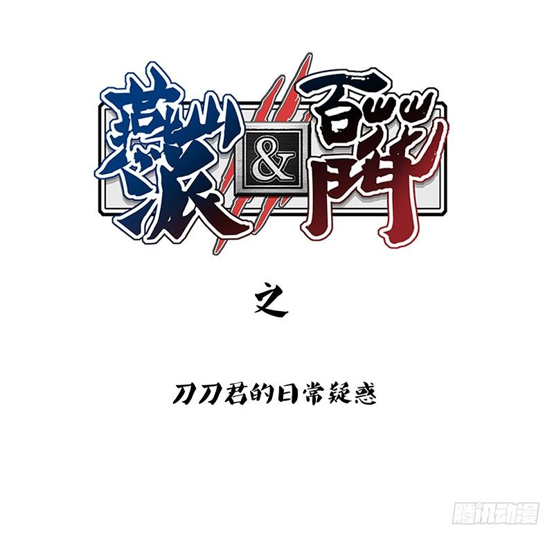 番外：刀刀的疑惑-第217话