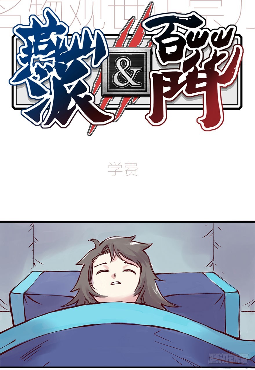 番外7：为学费发愁的师兄弟俩-第261话