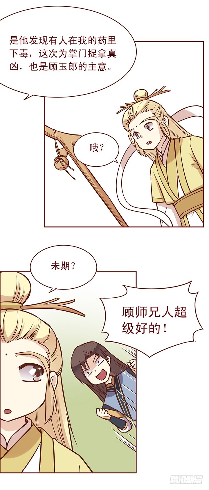 这秘密千万别让师祖知道！-第77话