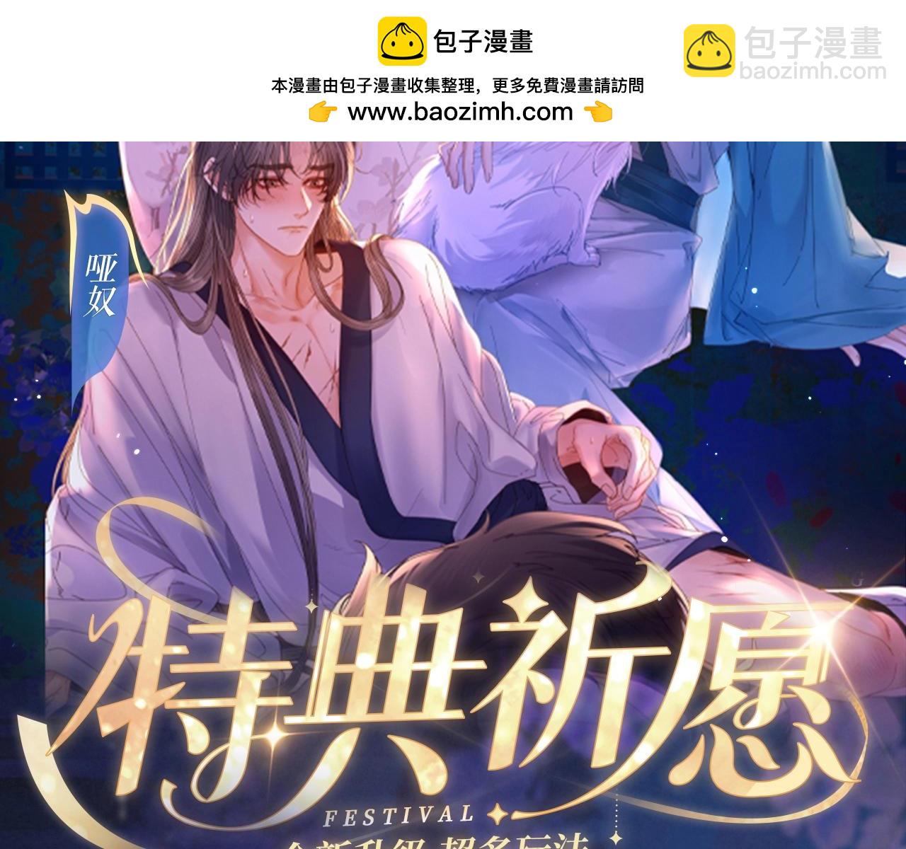 特典祈愿：哑奴2：探花 妖媚绮梦 共坠冶艳情网-第153话