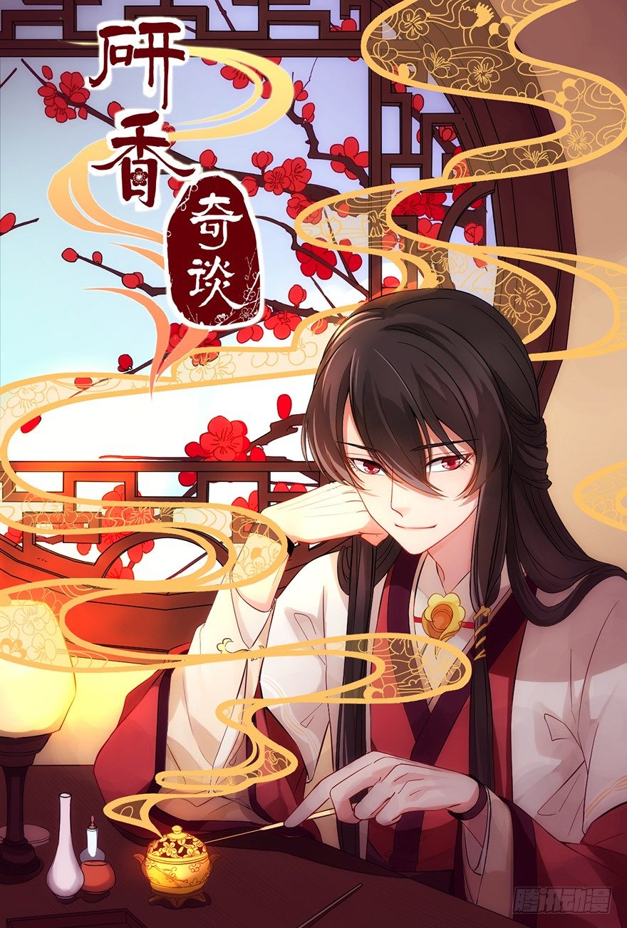 第1话 研香之术-第1话