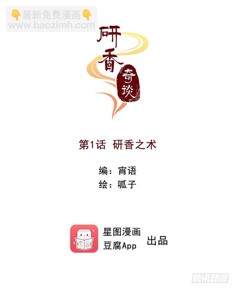 第1话 研香之术-第1话
