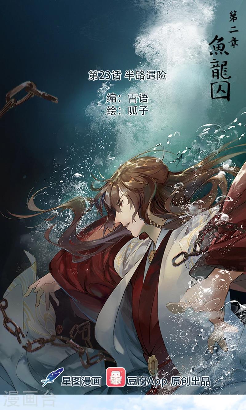 第23话 半路遇险(1/2)-第23话