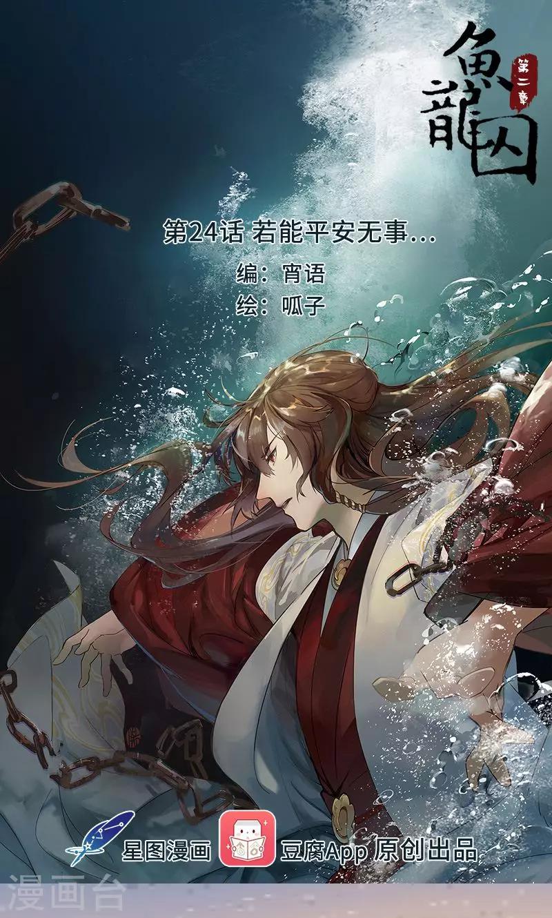 第24话 若能平安无事&hellip;-第25话
