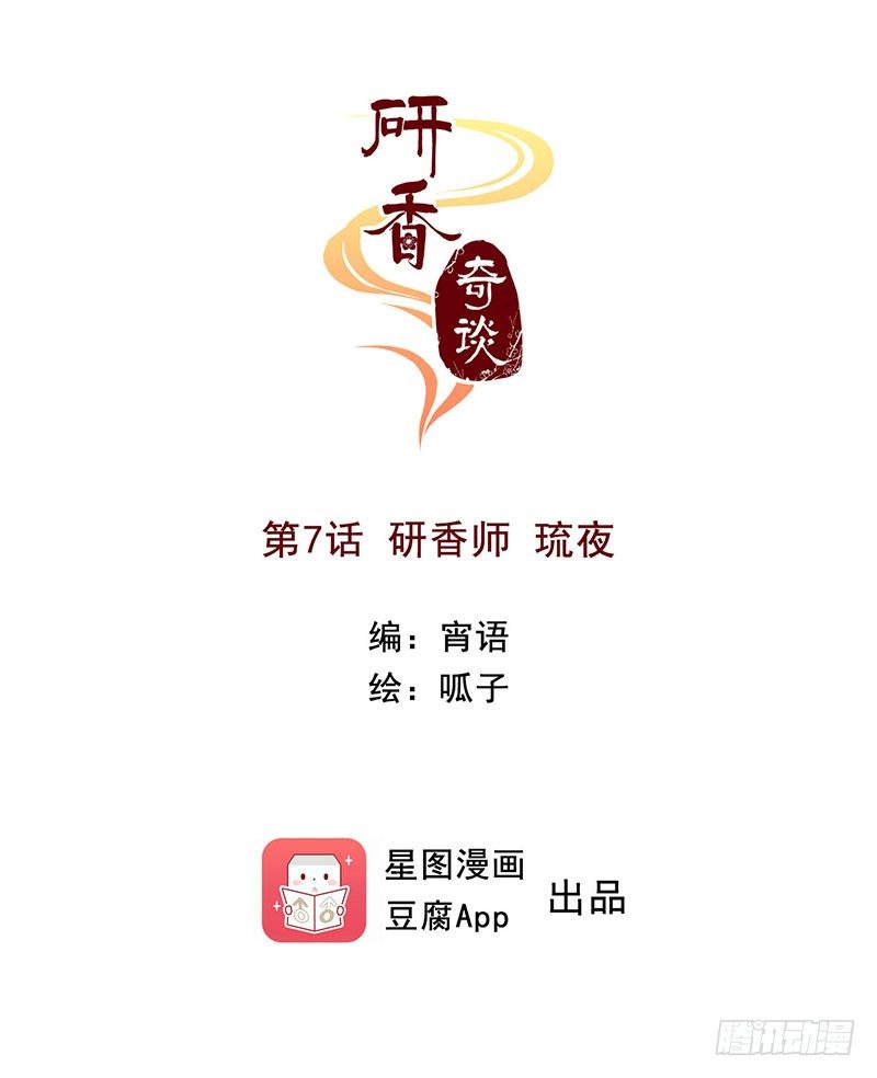第7话 研香师琉夜-第7话