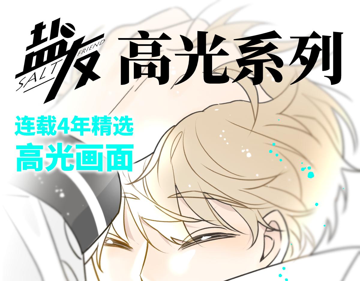 盐友【高光系列】2025常驻官周-第91话