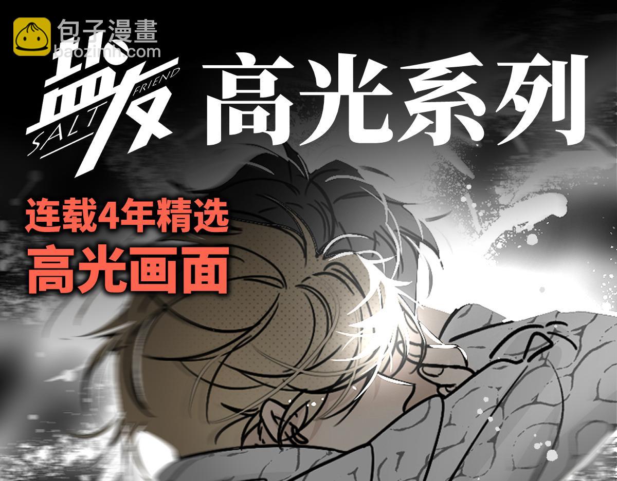 盐友【高光系列】2025常驻官周-第91话