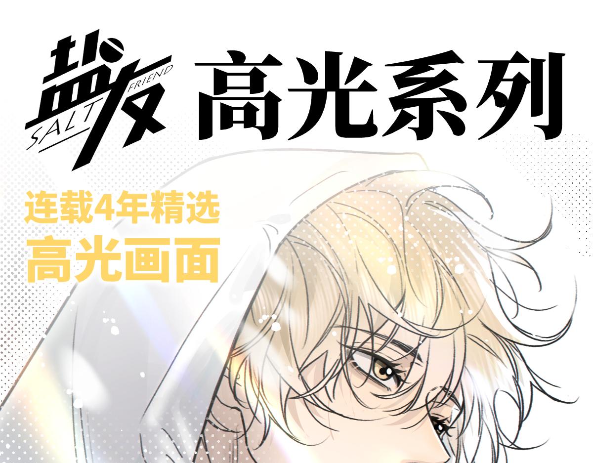盐友【高光系列】2025常驻官周-第91话