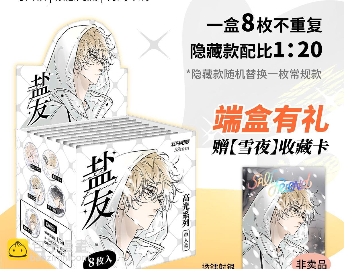 盐友【高光系列】2025常驻官周-第91话