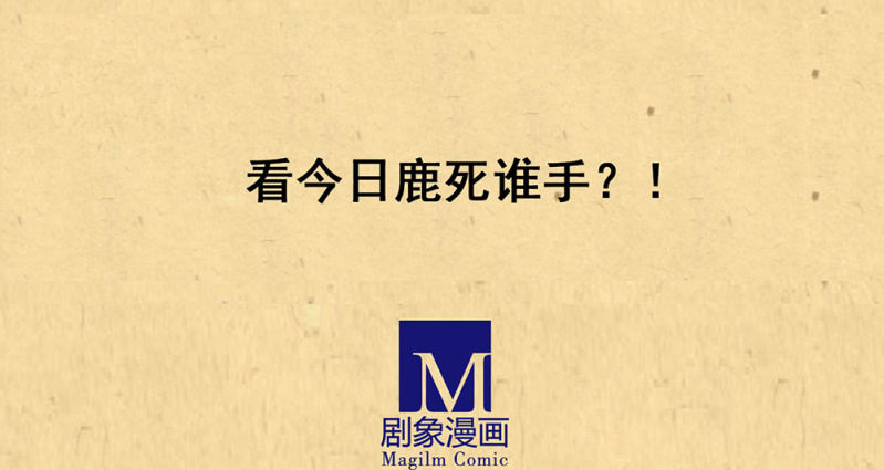 第廿八回 美人阁，好戏开场！-第31话