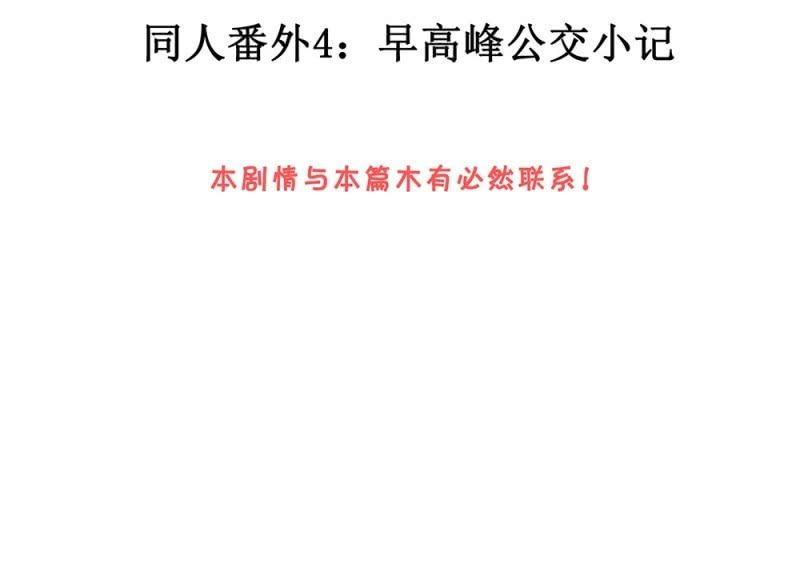 521同人番外：早高峰公交小记-第43话