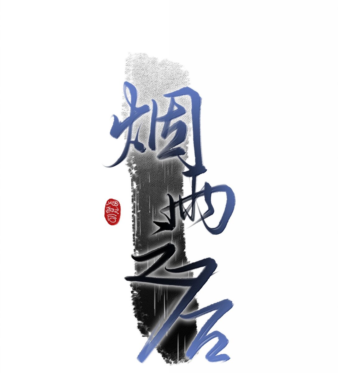 🍜煙雨之後 018 拨开迷雾 第1页