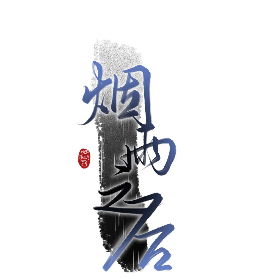 🍜煙雨之名 001 姐姐，生日快乐！ 第1页