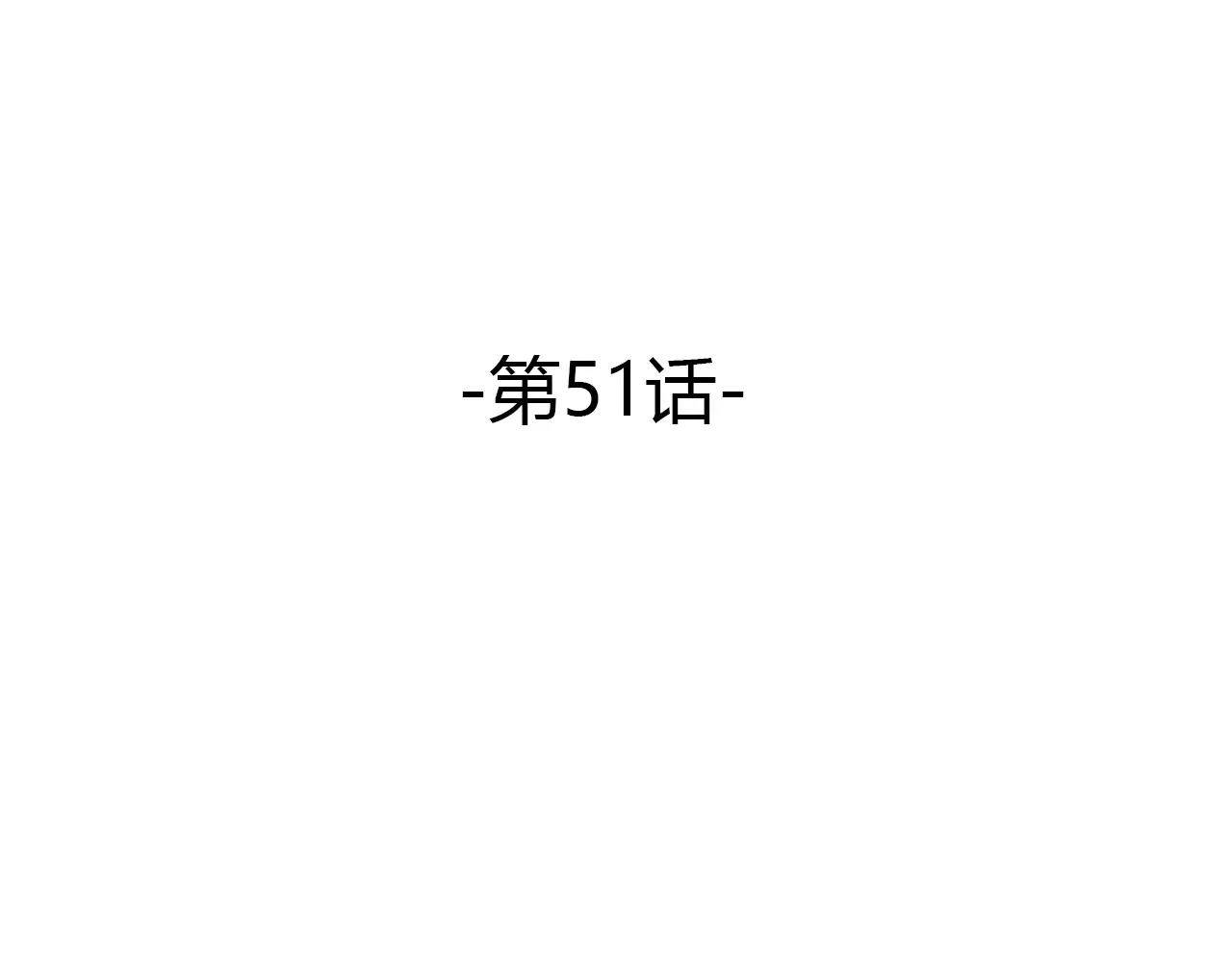 第51话 似有故人来(1/2)-第51话