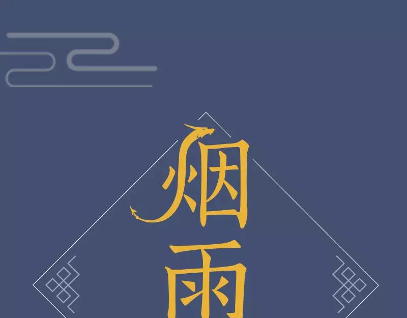 《烟雨冢》正式预售-第83话