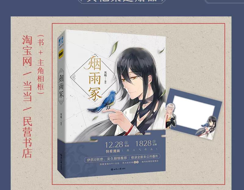 《烟雨冢》正式预售-第83话