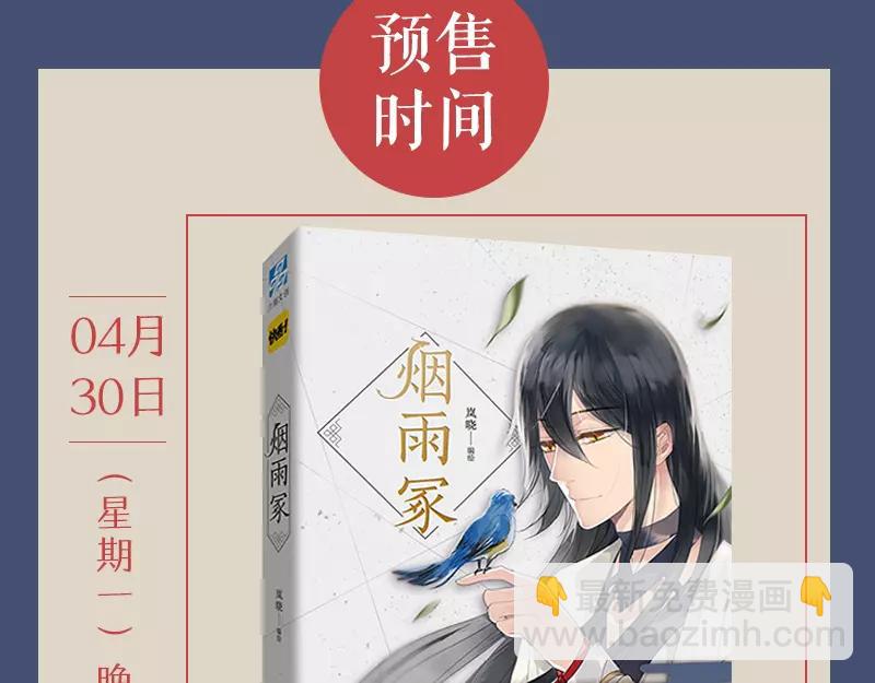 《烟雨冢》正式预售-第83话
