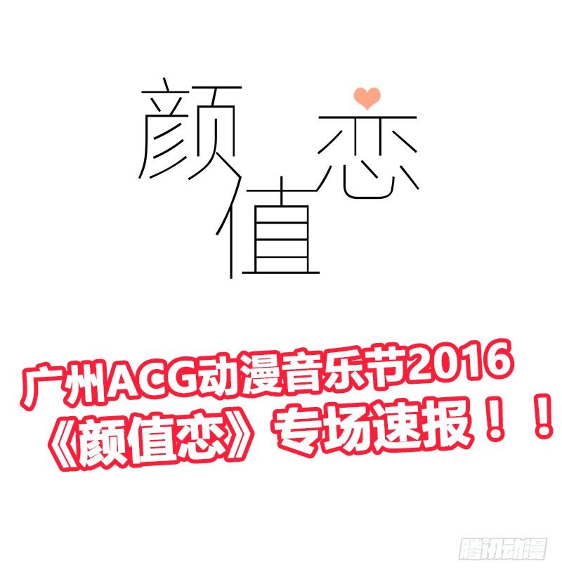 【颜值恋签名会报道】-第67话