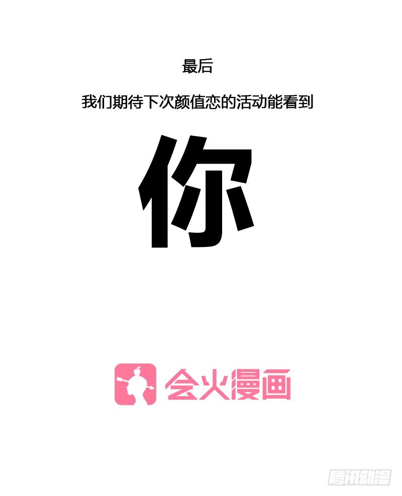 【颜值恋签名会报道】-第67话