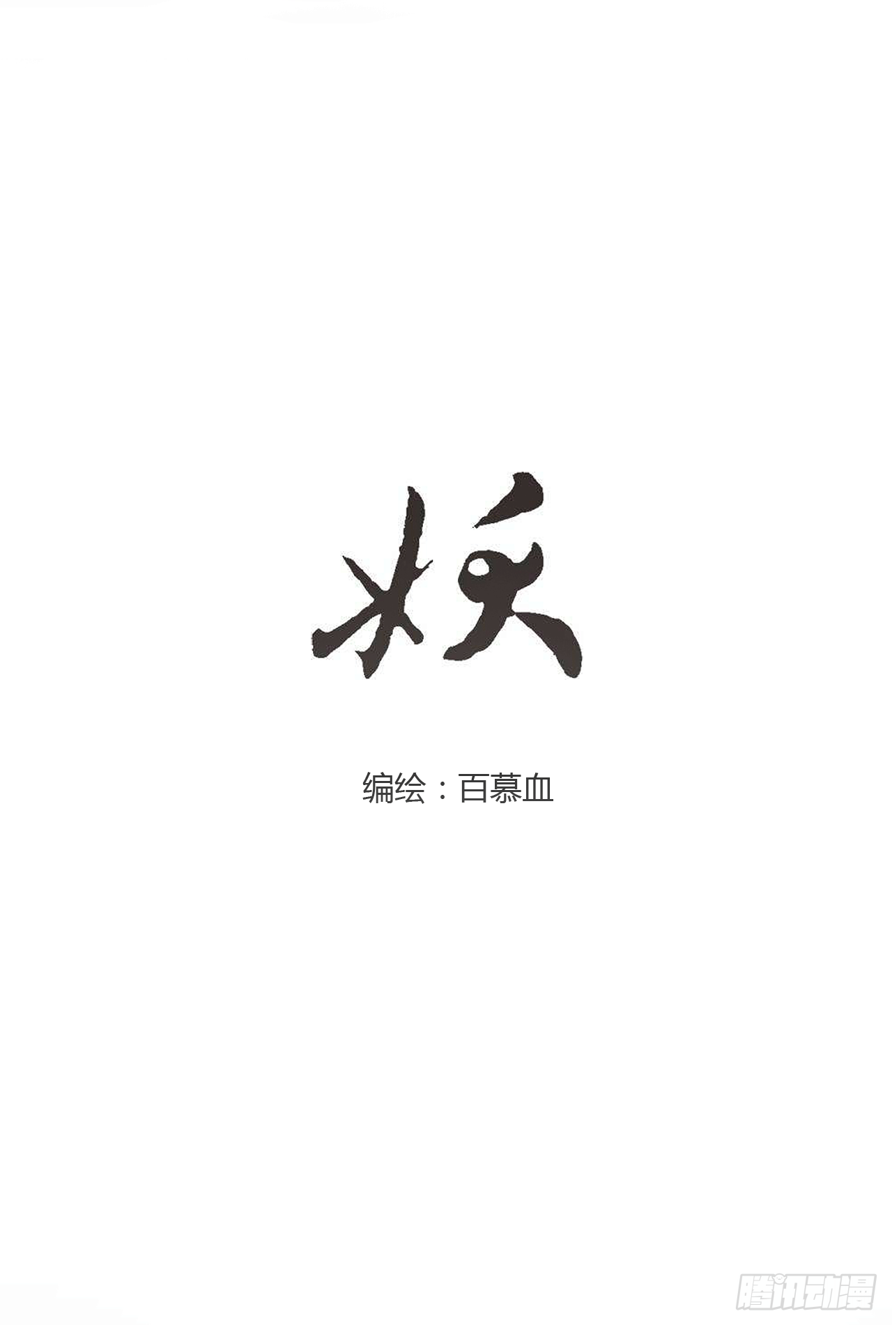 🍜妖 第一章 缘起 第4页