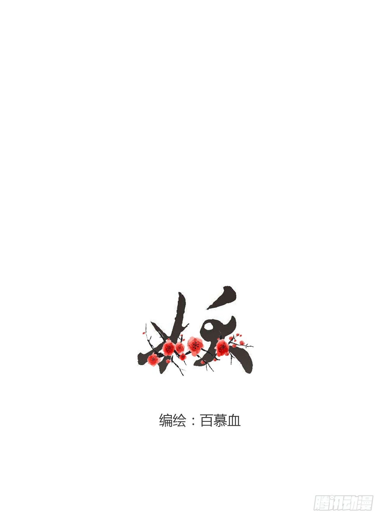 🍜妖 第五章 不是说一个人住？？ 第27页
