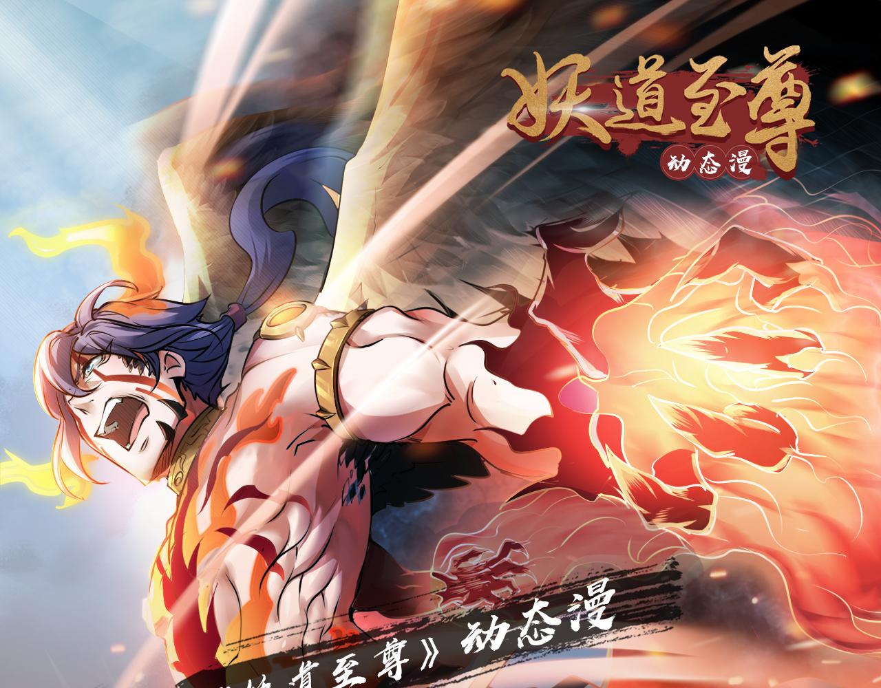 《妖道至尊》动态漫正在热播-第103话