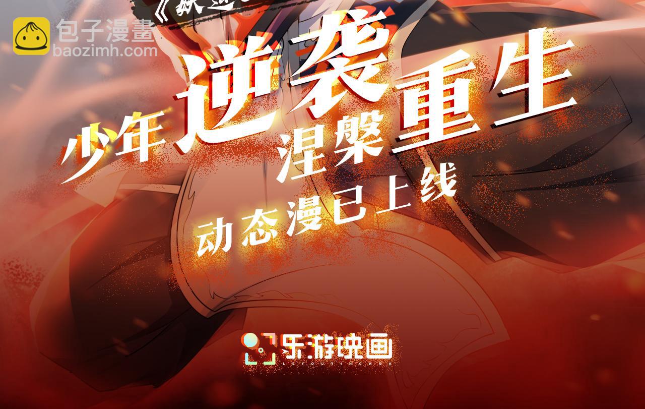 《妖道至尊》动态漫正在热播-第103话