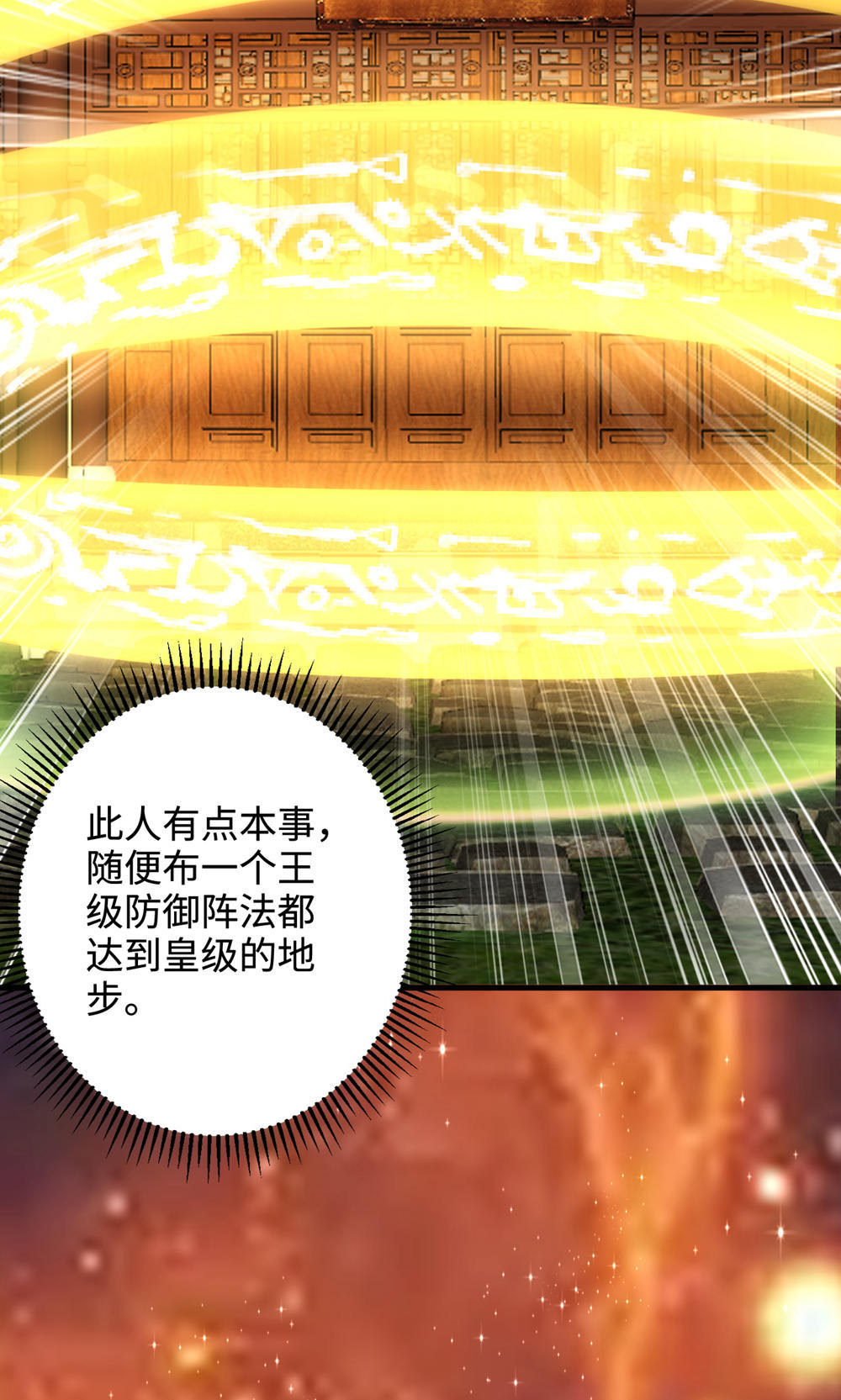 第129话 就这也配叫帝级阵法(1/2)-第135话