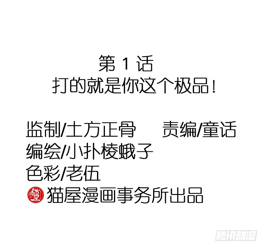 打的就是你这个极品(1/2)-第3话