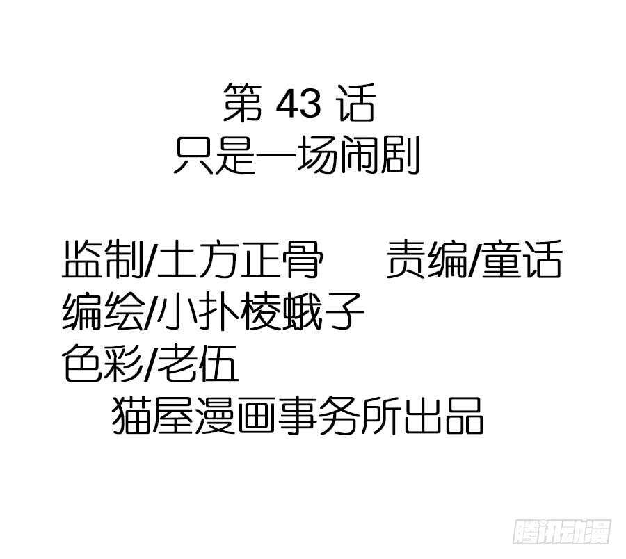 第43话&middot;只是一场闹剧-第45话