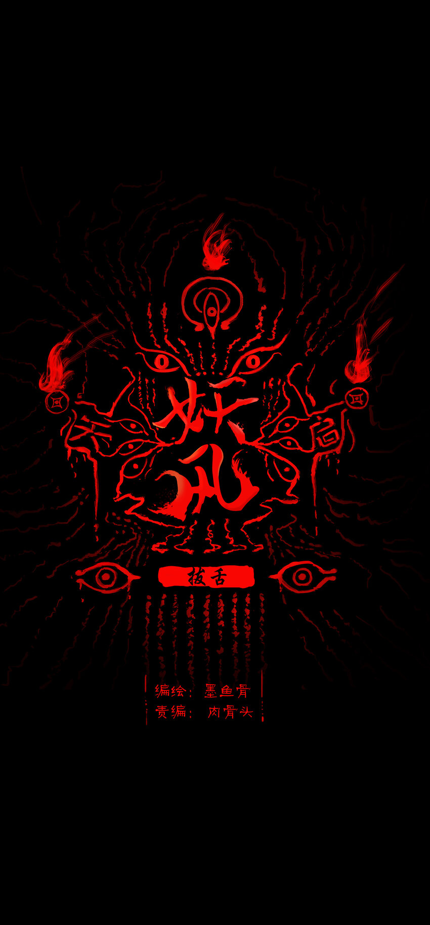 🍜妖風 004 拔舌 第1页