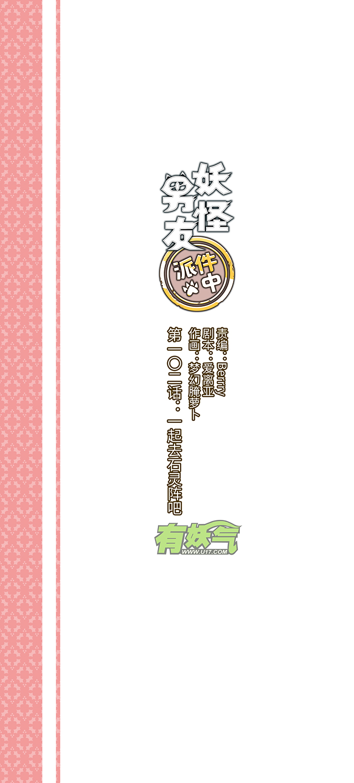 102 一起去石灵阵吧-第103话