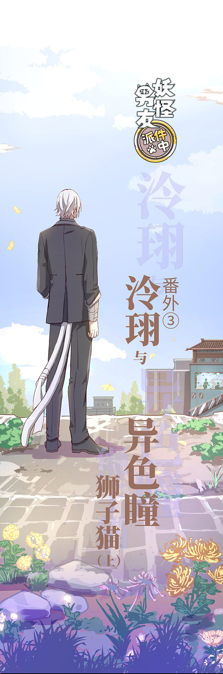 番外③ 泠珝与异色瞳狮子猫（上）-第109话