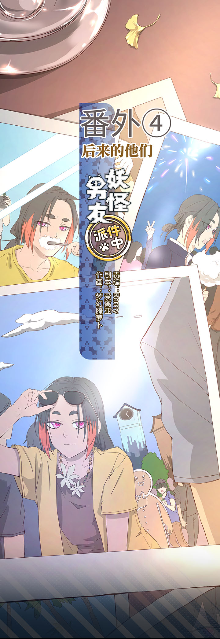 番外④ 后来的他们-第111话