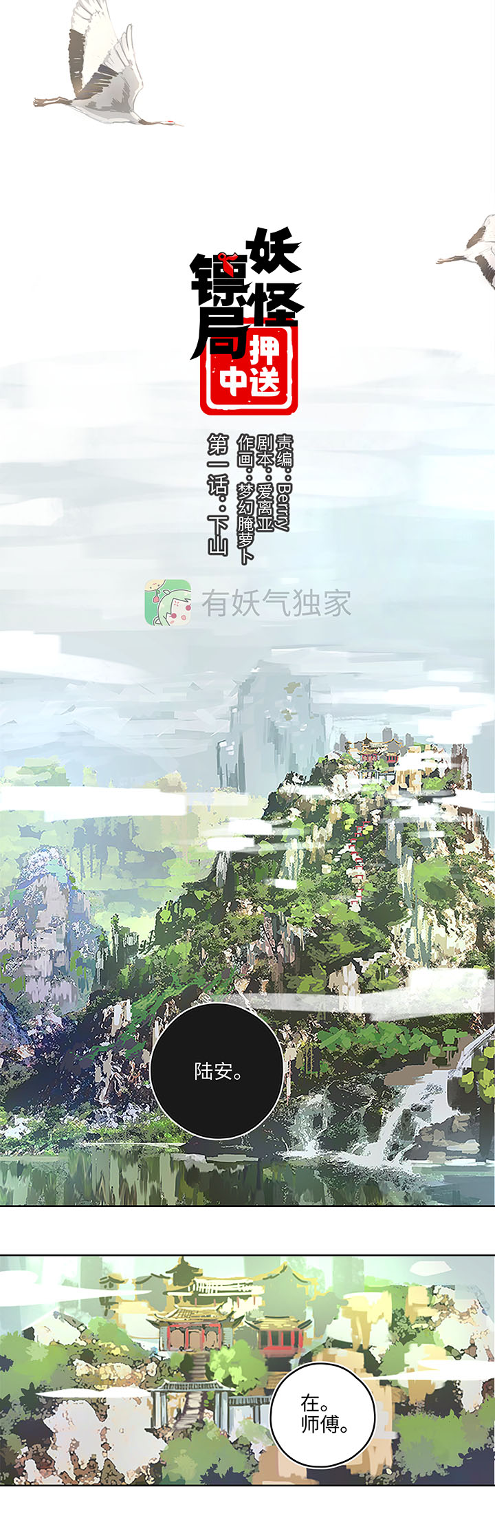 妖怪镖局押送中1 下山-第113话