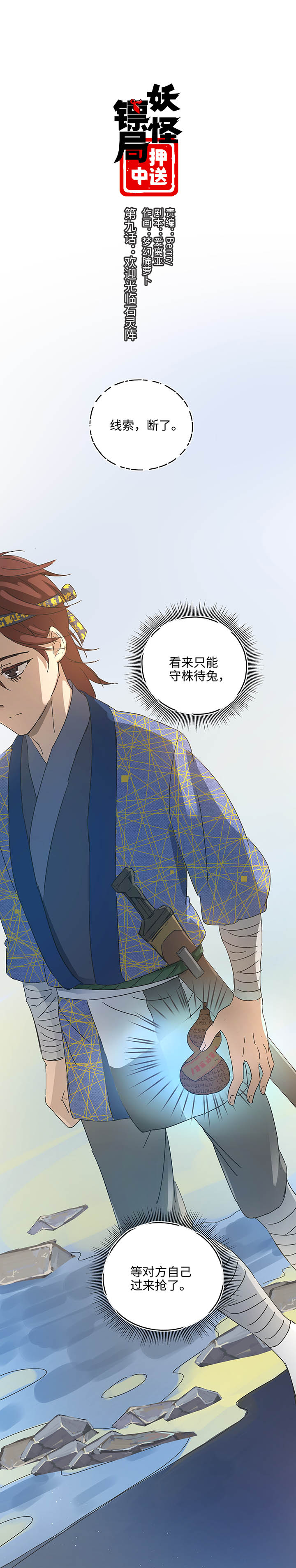 妖怪镖局9 欢迎光临石灵阵-第121话