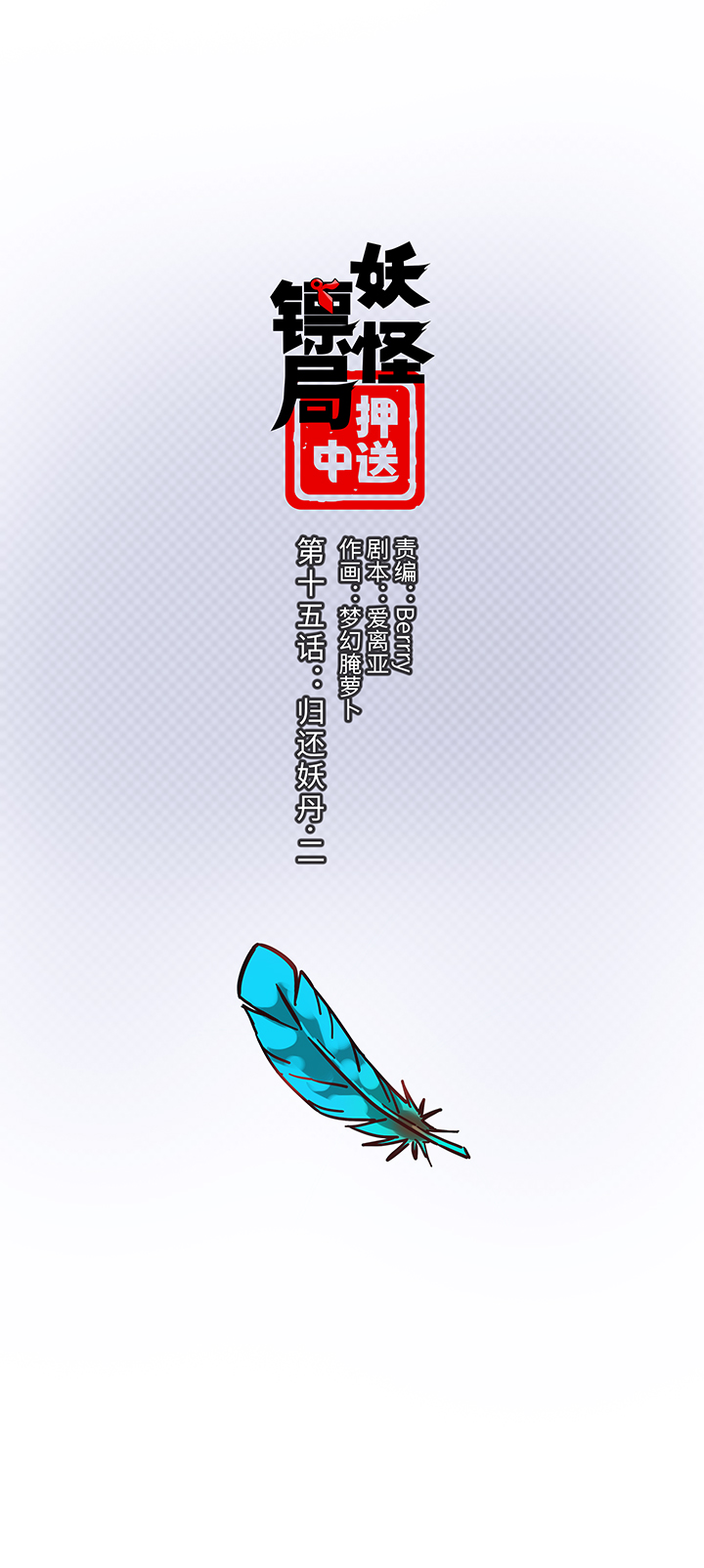 妖怪镖局15 归还妖丹.二-第127话