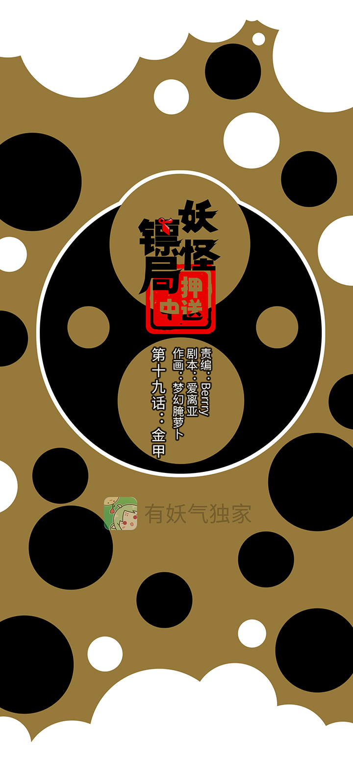 妖怪镖局19 金甲-第131话
