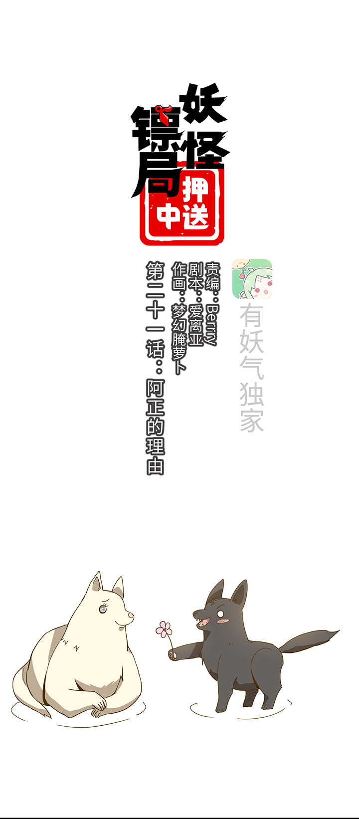 妖怪镖局21 阿正的理由-第133话
