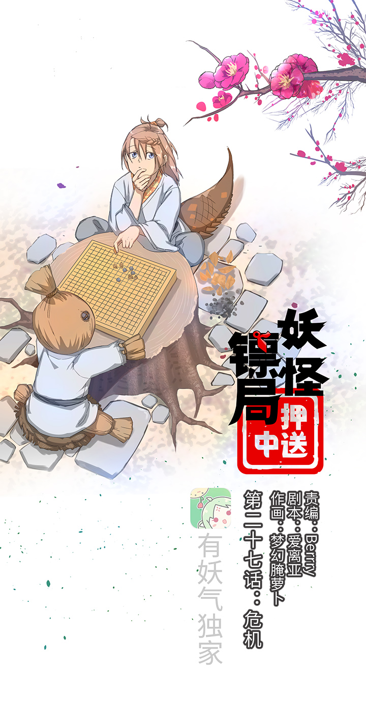妖怪镖局27 危机-第139话