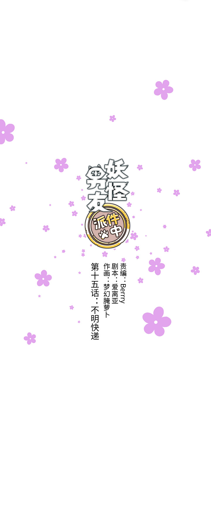 15 不明快递-第15话
