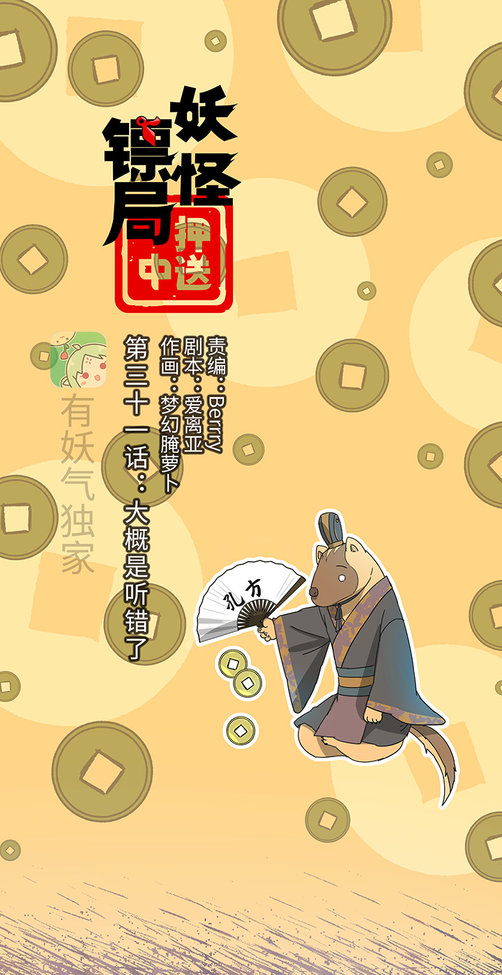 妖怪镖局31 大概是听错了-第143话