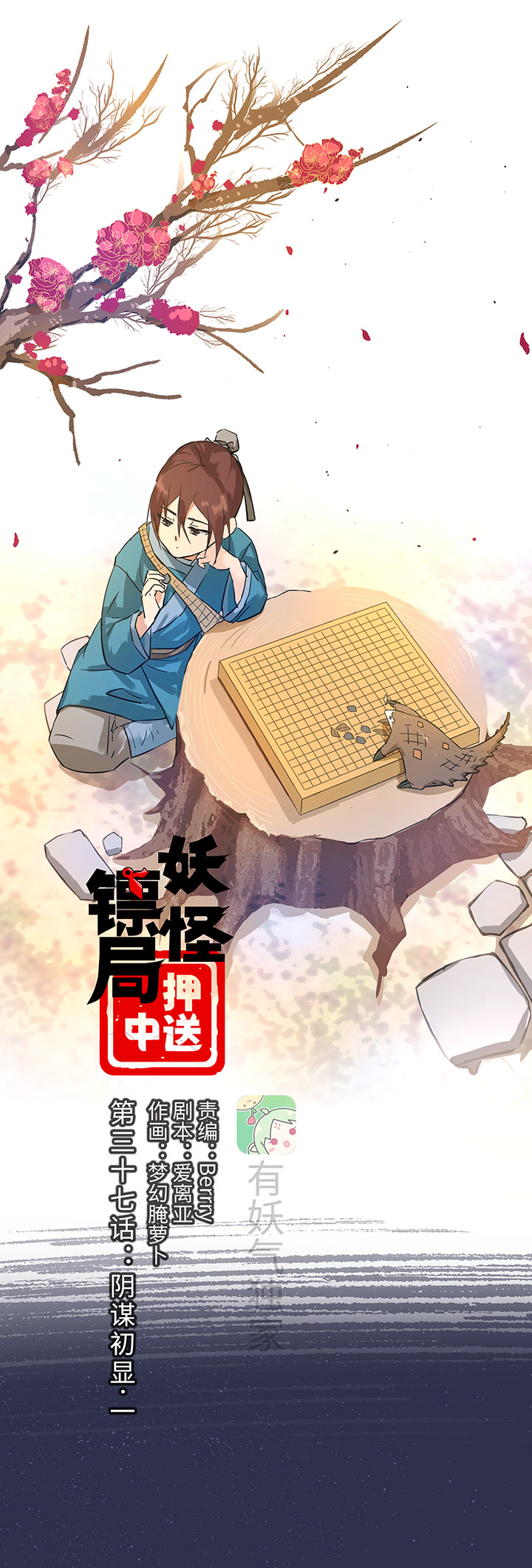 妖怪镖局37 阴谋初显.一-第149话