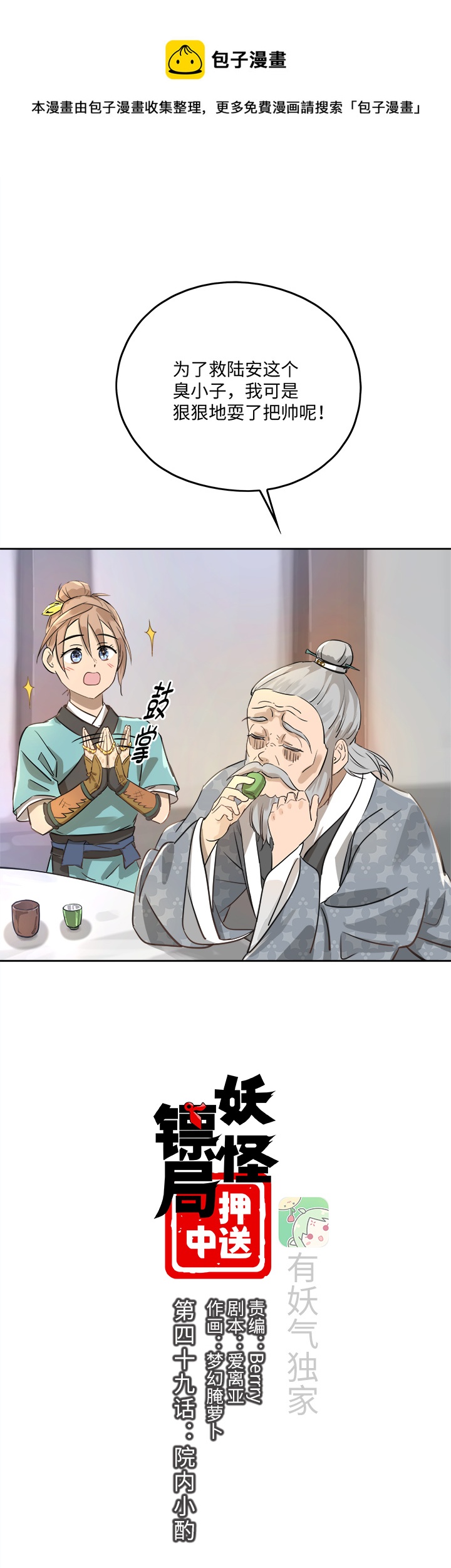 妖怪镖局49 院内小酌-第161话