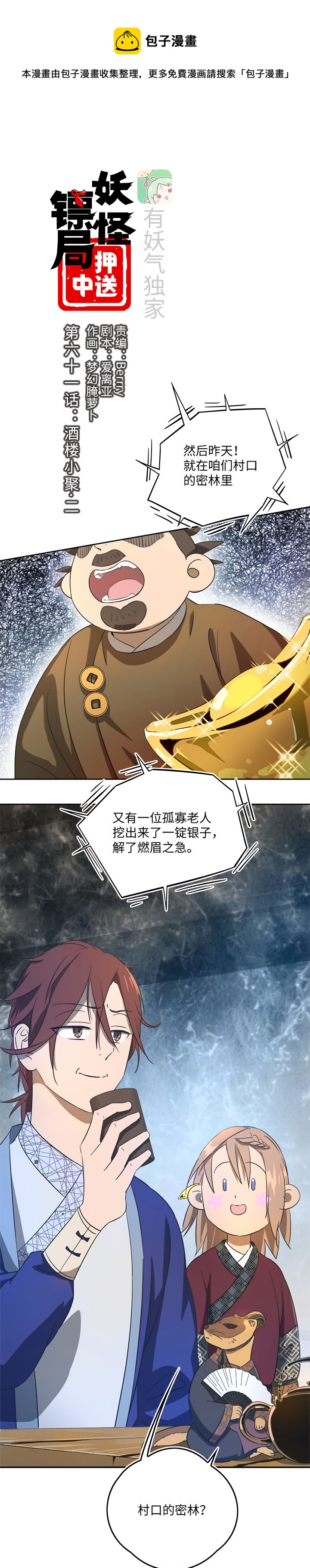 妖怪镖局61 酒楼小聚.二-第173话