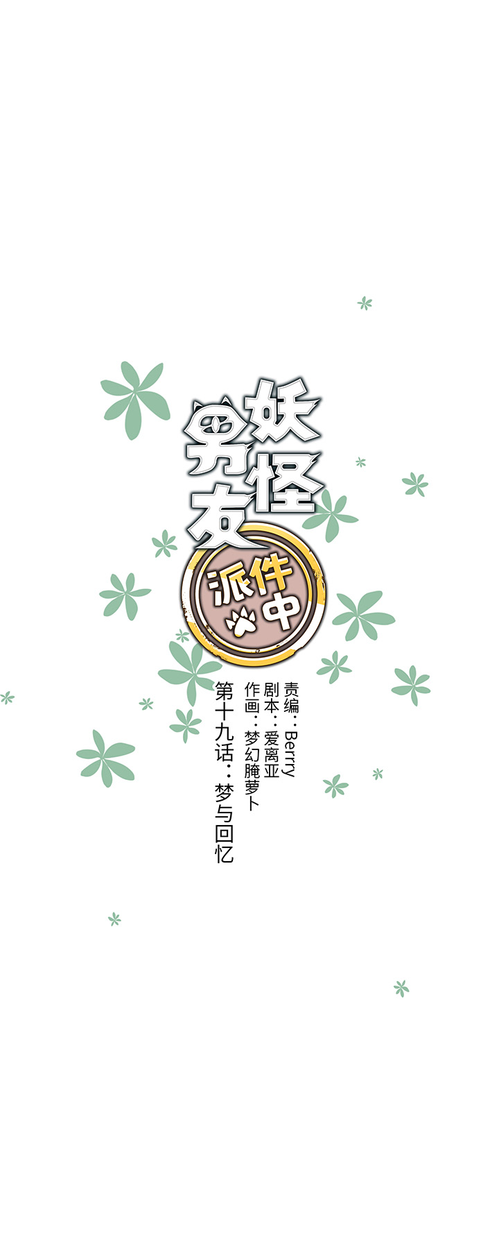 19 梦与回忆-第19话