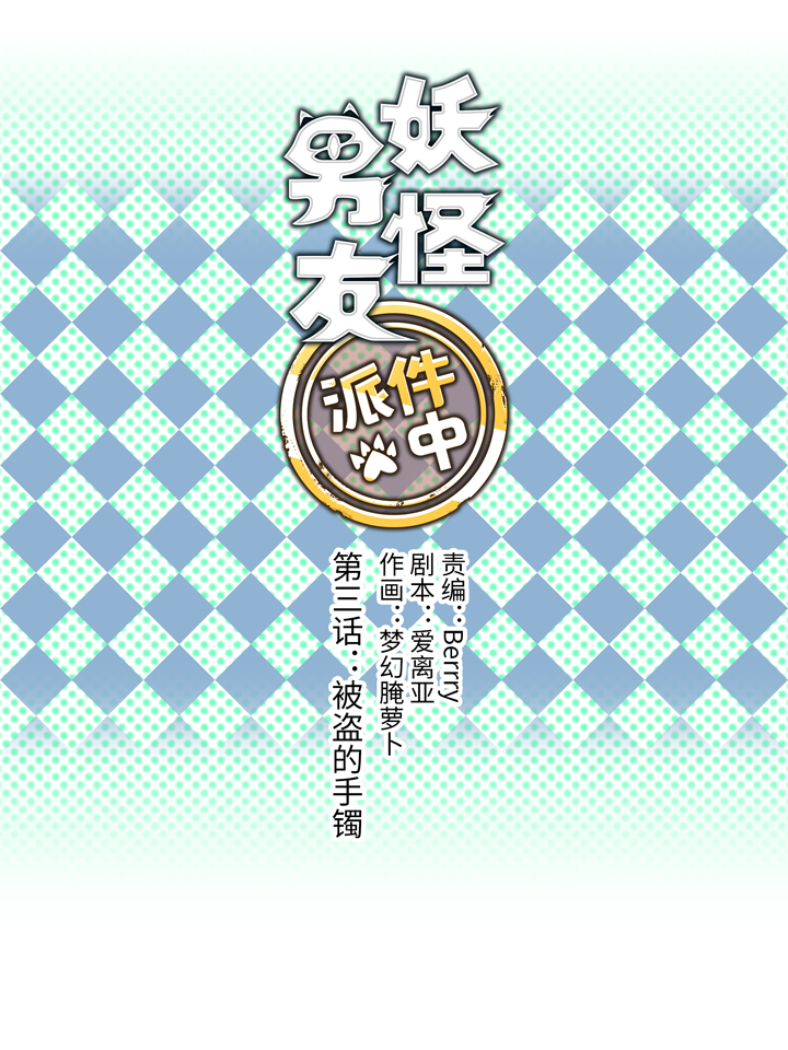03 被盗的手镯-第3话